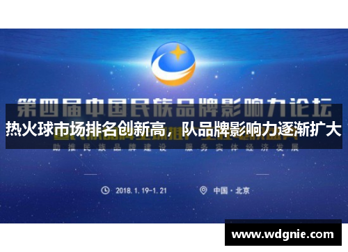 热火球市场排名创新高，队品牌影响力逐渐扩大