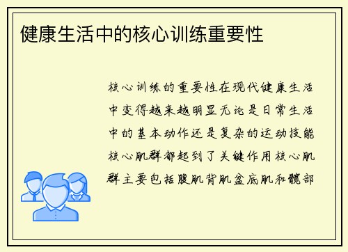 健康生活中的核心训练重要性