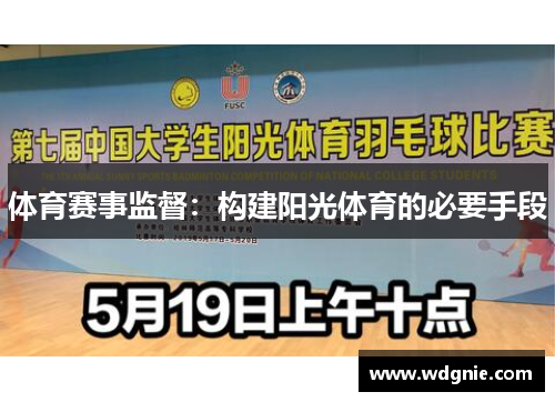 体育赛事监督：构建阳光体育的必要手段