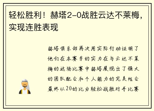 轻松胜利！赫塔2-0战胜云达不莱梅，实现连胜表现