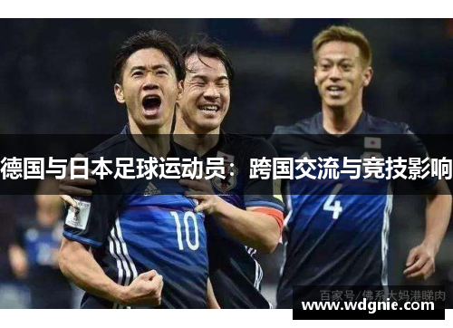 德国与日本足球运动员：跨国交流与竞技影响
