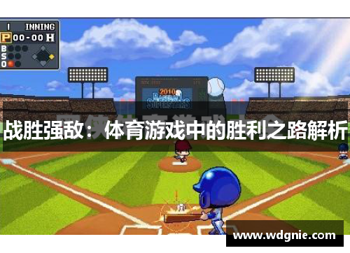 战胜强敌：体育游戏中的胜利之路解析