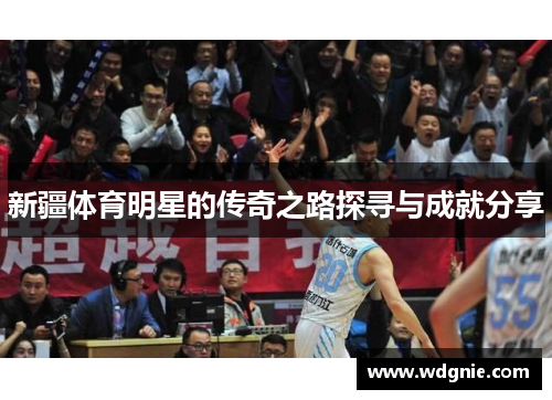 新疆体育明星的传奇之路探寻与成就分享