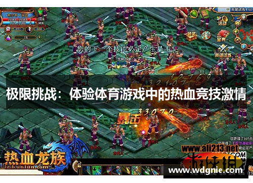 极限挑战：体验体育游戏中的热血竞技激情