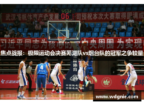 焦点战报：极限运动会决赛芜湖队vs烟台队的冠军之争较量