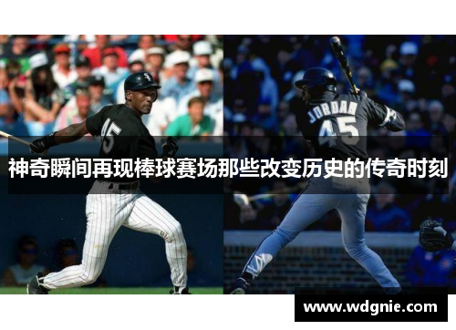 神奇瞬间再现棒球赛场那些改变历史的传奇时刻