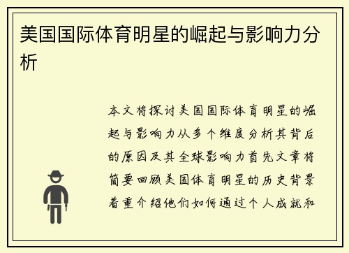 美国国际体育明星的崛起与影响力分析