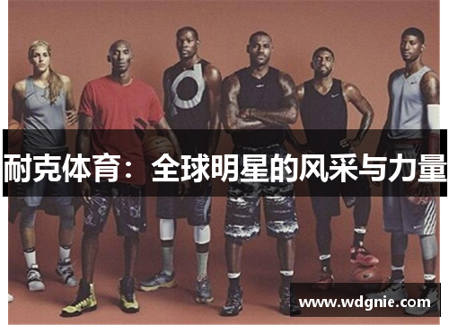 耐克体育：全球明星的风采与力量