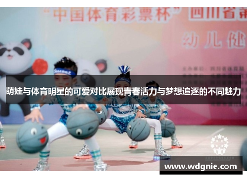 萌娃与体育明星的可爱对比展现青春活力与梦想追逐的不同魅力