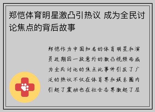 郑恺体育明星激凸引热议 成为全民讨论焦点的背后故事