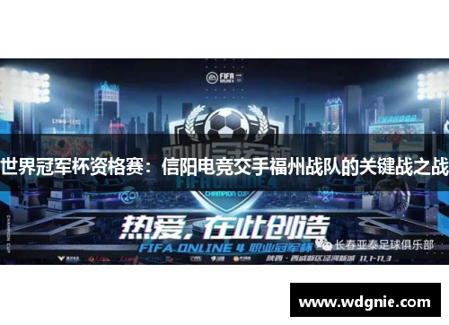 世界冠军杯资格赛：信阳电竞交手福州战队的关键战之战
