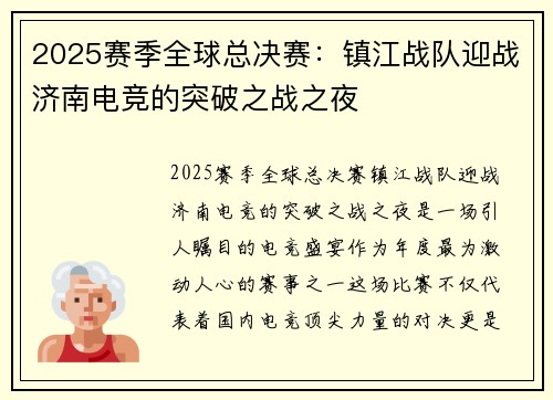 2025赛季全球总决赛：镇江战队迎战济南电竞的突破之战之夜