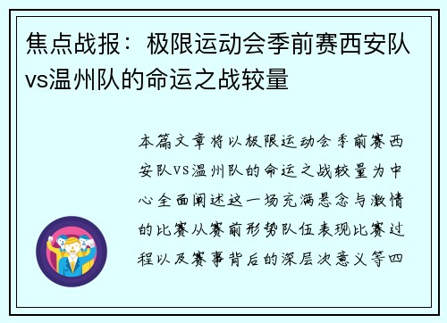 焦点战报：极限运动会季前赛西安队vs温州队的命运之战较量