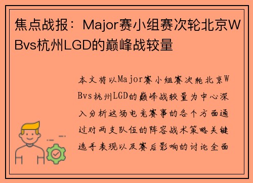 焦点战报：Major赛小组赛次轮北京WBvs杭州LGD的巅峰战较量