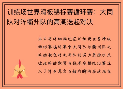 训练场世界滑板锦标赛循环赛：大同队对阵衢州队的高潮迭起对决