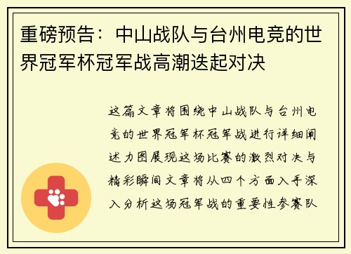 重磅预告：中山战队与台州电竞的世界冠军杯冠军战高潮迭起对决