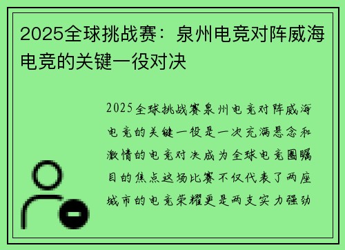 2025全球挑战赛：泉州电竞对阵威海电竞的关键一役对决