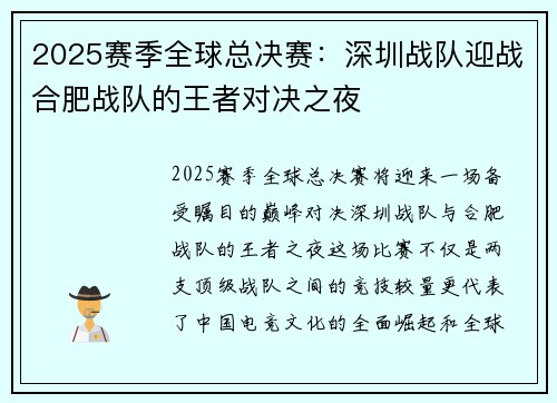 2025赛季全球总决赛：深圳战队迎战合肥战队的王者对决之夜