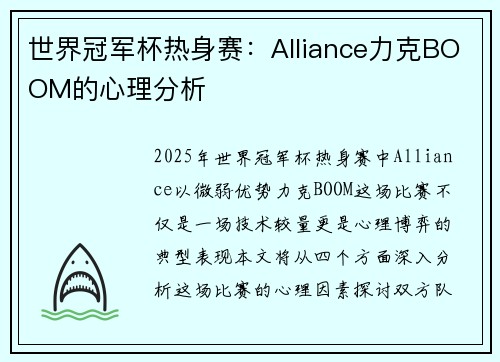 世界冠军杯热身赛：Alliance力克BOOM的心理分析