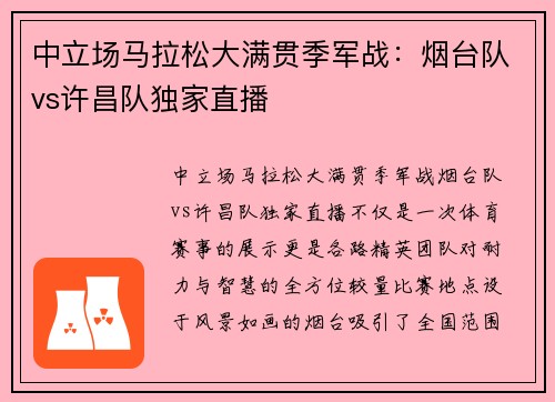中立场马拉松大满贯季军战：烟台队vs许昌队独家直播