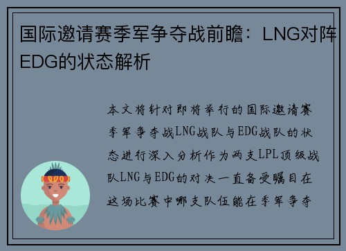 国际邀请赛季军争夺战前瞻：LNG对阵EDG的状态解析