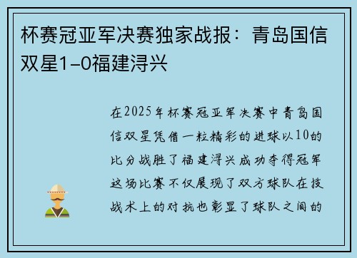 杯赛冠亚军决赛独家战报：青岛国信双星1-0福建浔兴