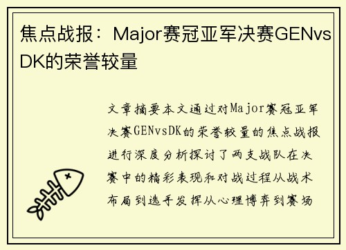焦点战报：Major赛冠亚军决赛GENvsDK的荣誉较量
