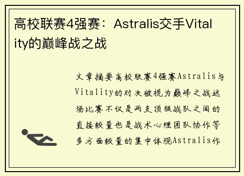 高校联赛4强赛：Astralis交手Vitality的巅峰战之战