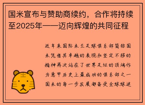 国米宣布与赞助商续约，合作将持续至2025年——迈向辉煌的共同征程