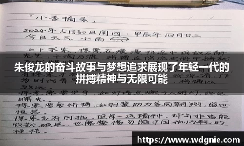 朱俊龙的奋斗故事与梦想追求展现了年轻一代的拼搏精神与无限可能