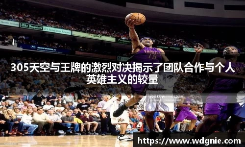 305天空与王牌的激烈对决揭示了团队合作与个人英雄主义的较量