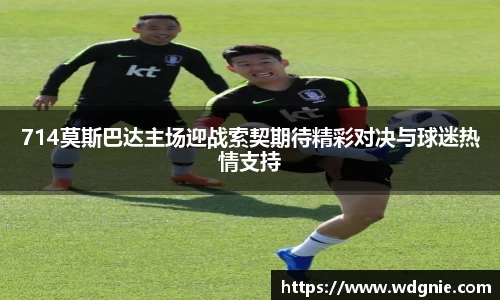 714莫斯巴达主场迎战索契期待精彩对决与球迷热情支持