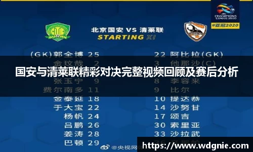 国安与清莱联精彩对决完整视频回顾及赛后分析
