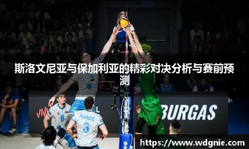 斯洛文尼亚与保加利亚的精彩对决分析与赛前预测
