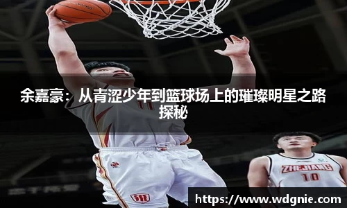 余嘉豪：从青涩少年到篮球场上的璀璨明星之路探秘