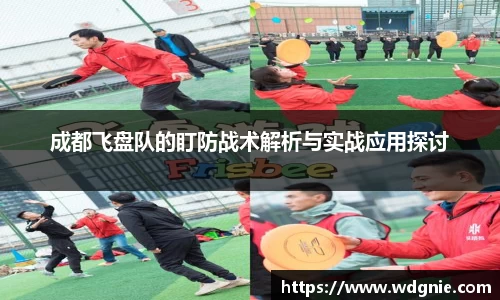 成都飞盘队的盯防战术解析与实战应用探讨