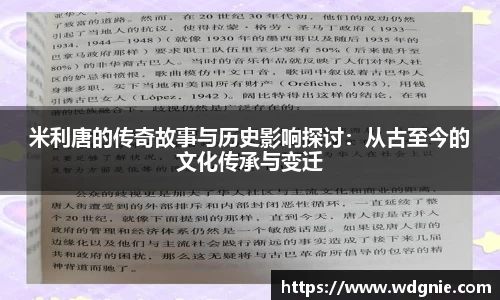 米利唐的传奇故事与历史影响探讨：从古至今的文化传承与变迁